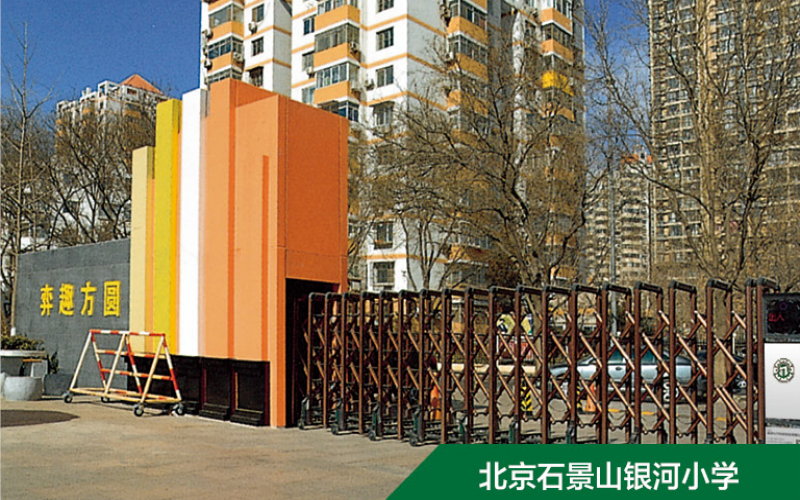 北京石景山银河小学