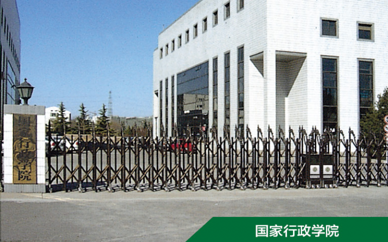 国家行政学院